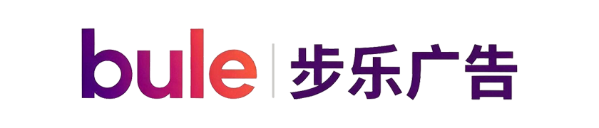 bule｜步乐广告